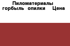 Пиломатериалы, горбыль, опилки. › Цена ­ 6 000 - Приморский край, Владивосток г. Бизнес » Лес   . Приморский край,Владивосток г.